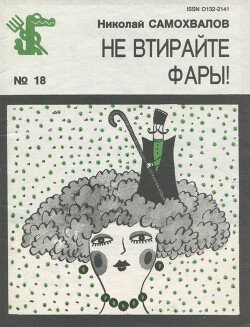 читать Не втирайте фары!