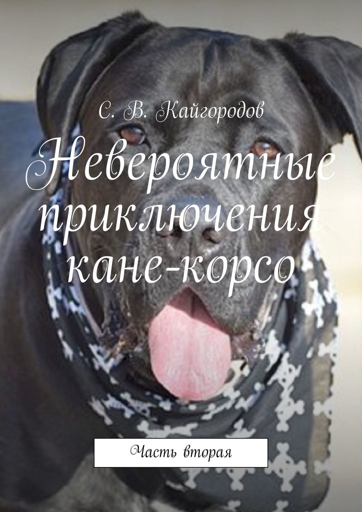 читать Невероятные приключения кане-корсо. Часть вторая