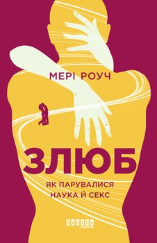читать Злюб. Як парувалися наука і секс