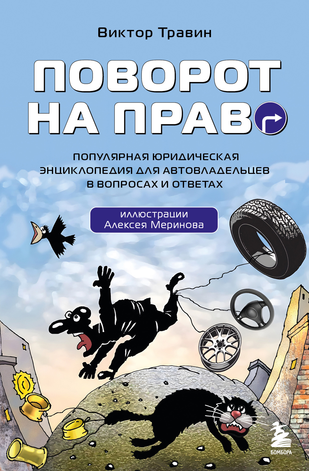 читать Поворот на право. Популярная юридическая энциклопедия для автовладельцев в вопросах и ответах