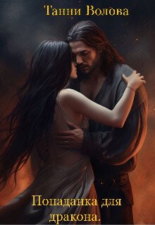 читать Попаданка для дракона