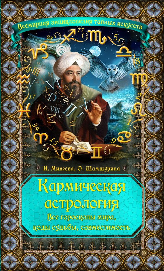 читать Кармическая астрология. Все гороскопы мира, коды судьбы, совместимость