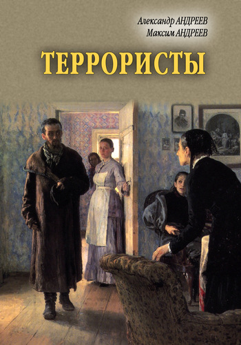читать Террористы