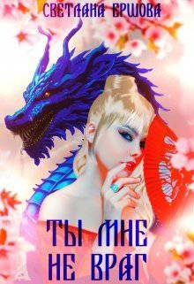 читать Ты мне не враг