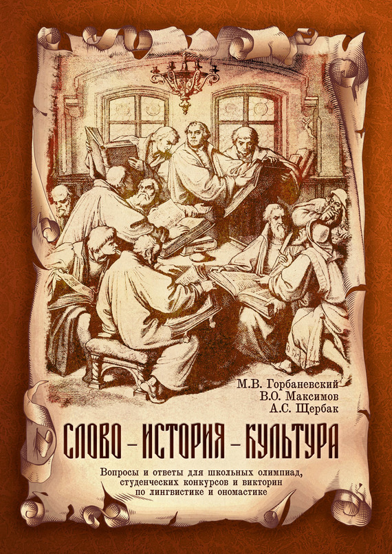 читать Слово – история – культура. Вопросы и ответы для школьных олимпиад, студенческих конкурсов и викторин по лингвистике и ономастике