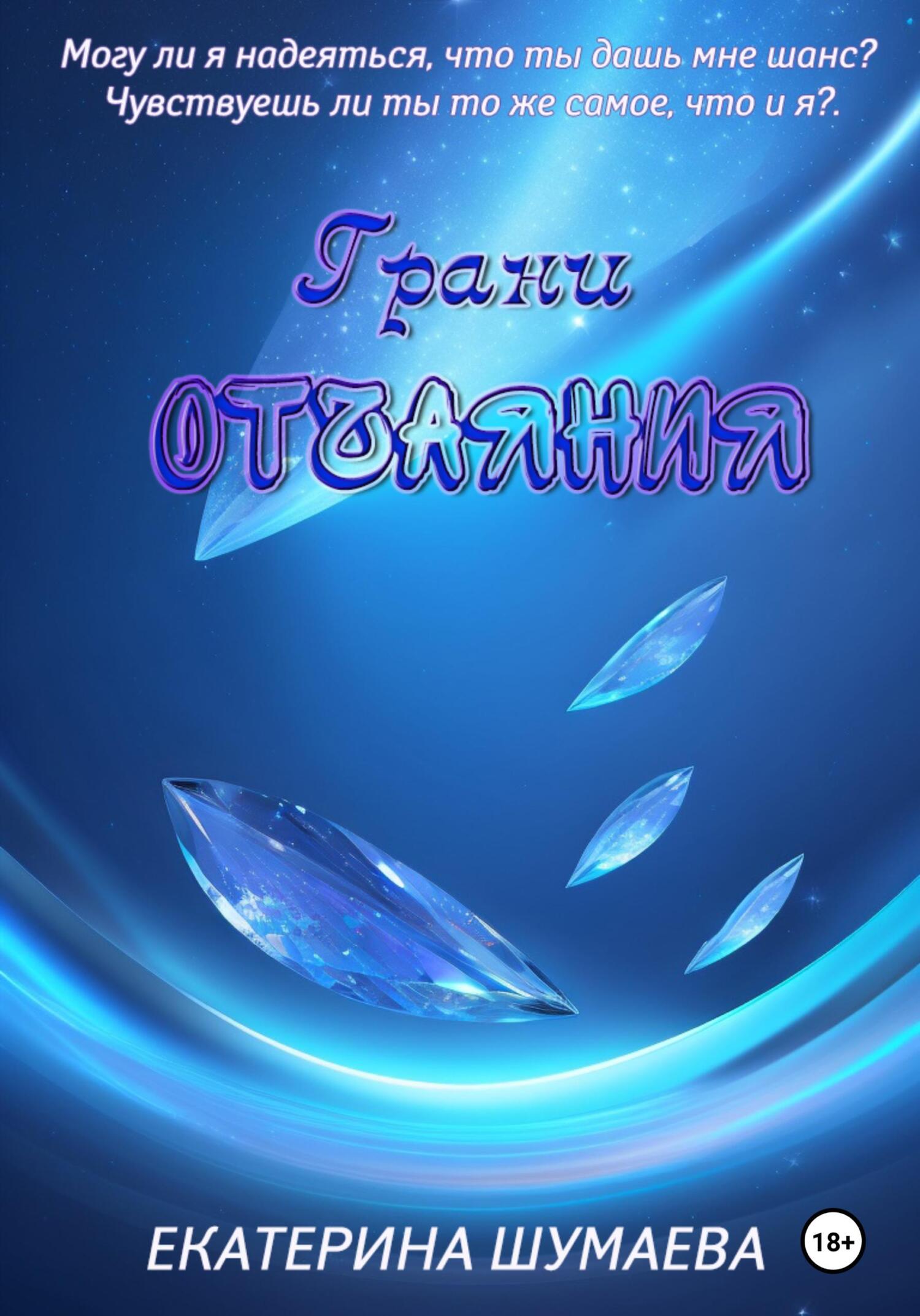 читать Грани отчаяния