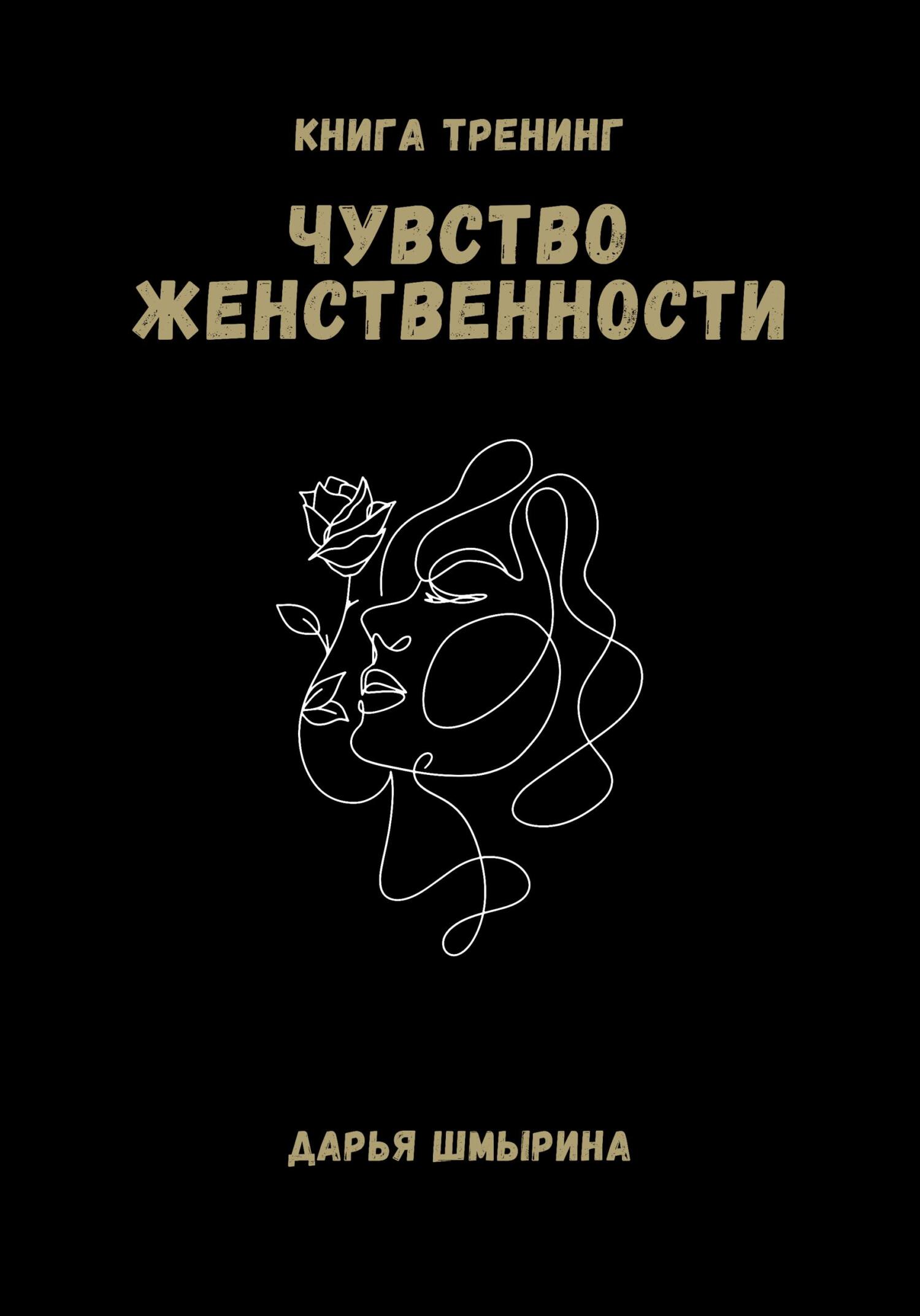 читать Чувство женственности