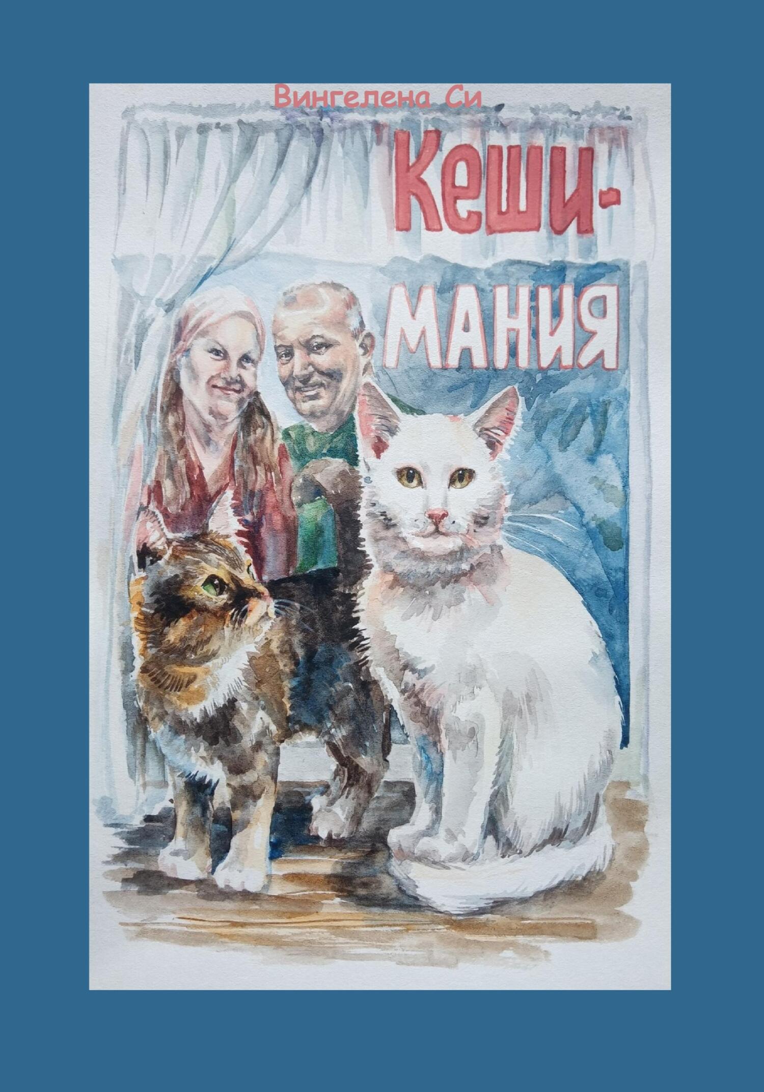 читать КешиМания