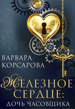 читать Железное сердце. Книга 1. Дочь часовщика