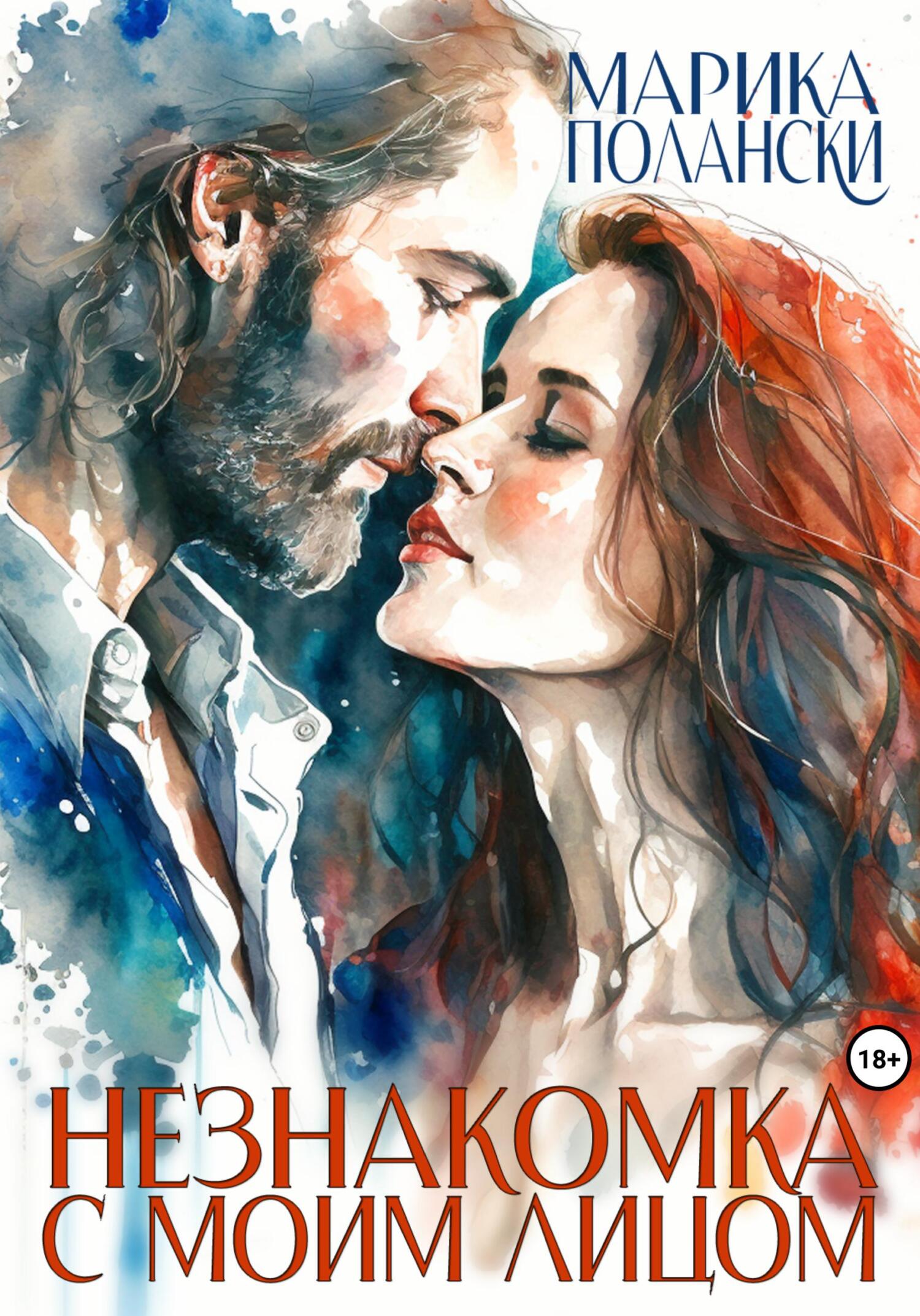 читать Незнакомка с моим лицом
