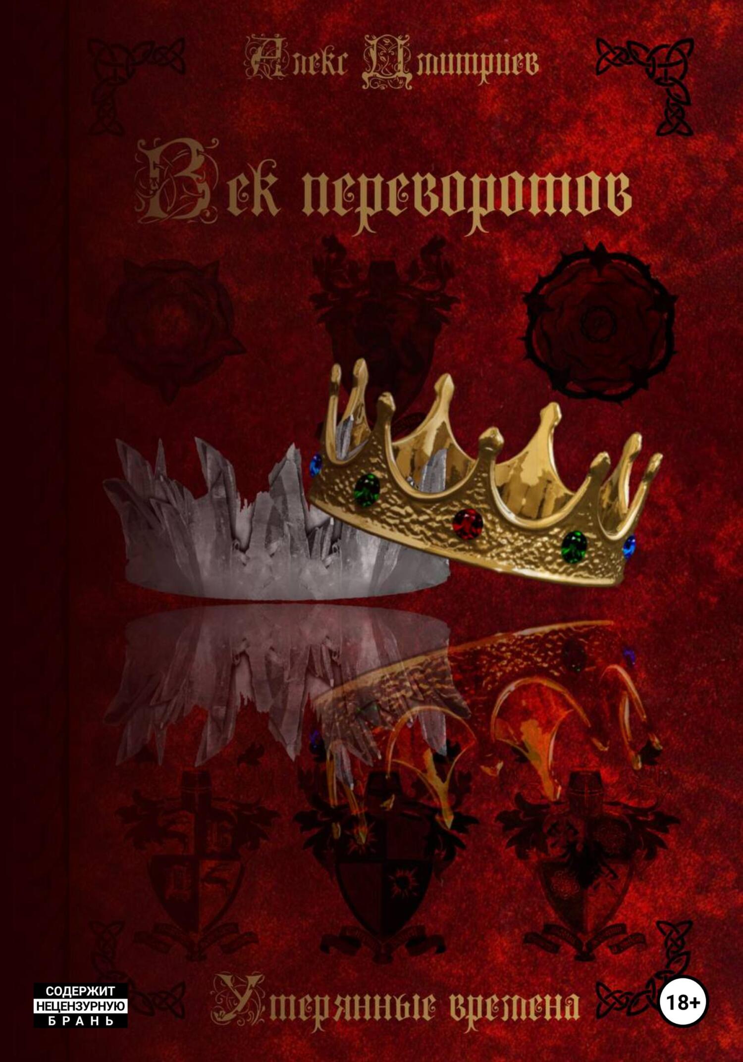 читать Утерянные времена. Век переворотов