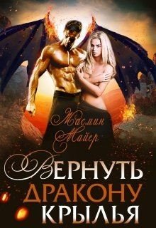 читать Вернуть дракону крылья