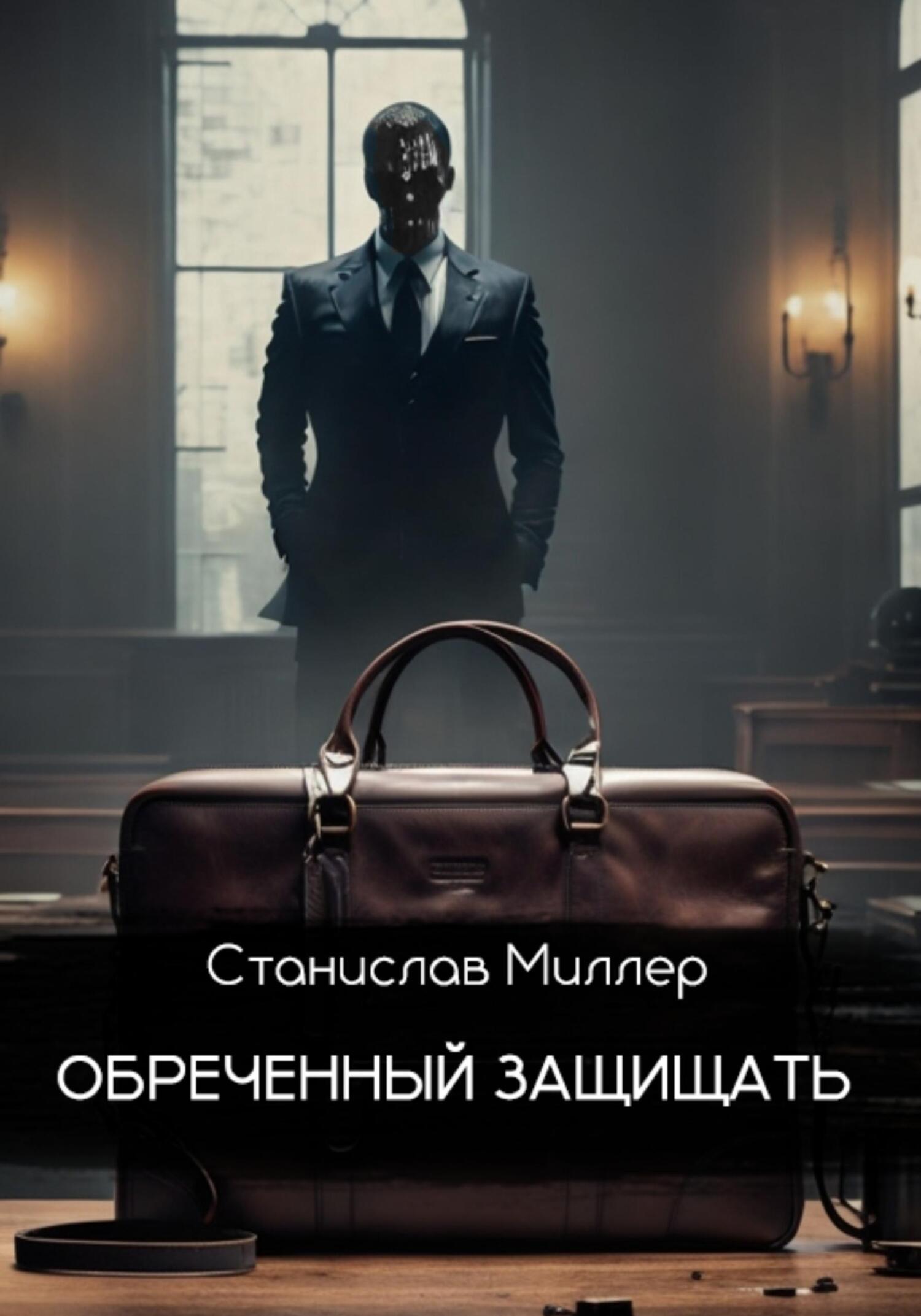 читать Обреченный защищать