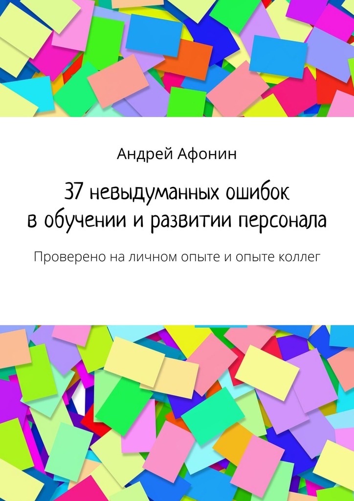 читать 37 невыдуманных ошибок в обучении и развитии персонала. Проверено на личном опыте и опыте коллег