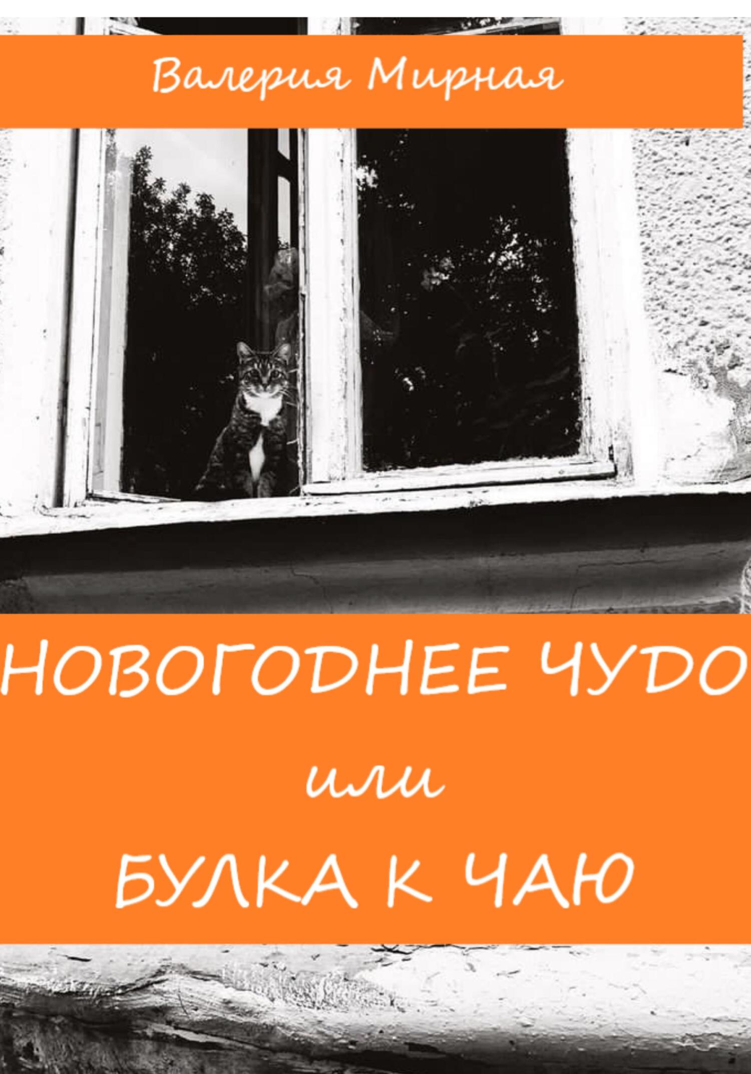 читать Новогоднее Чудо, или Булка к Чаю