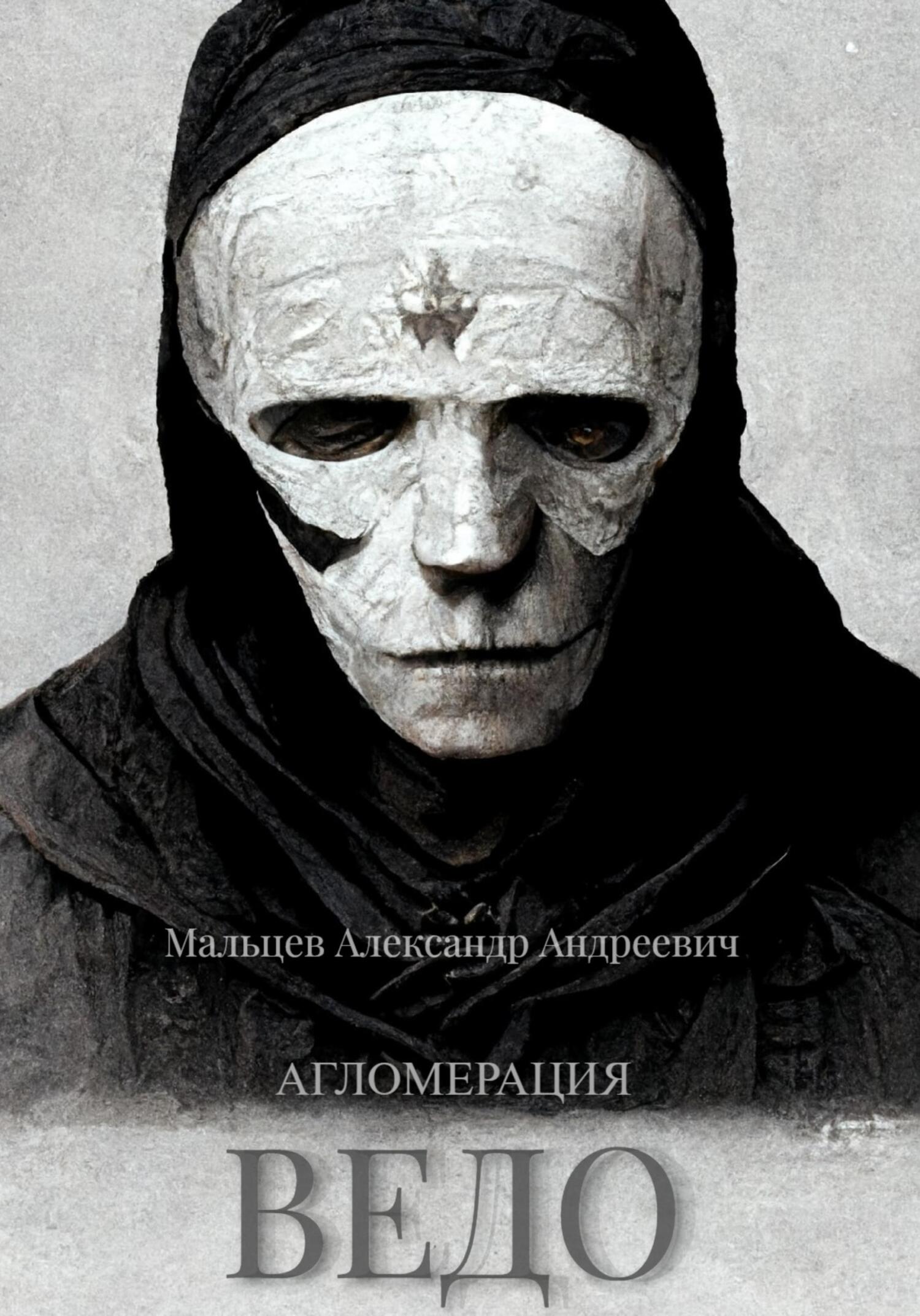 читать Ведо. Агломерация