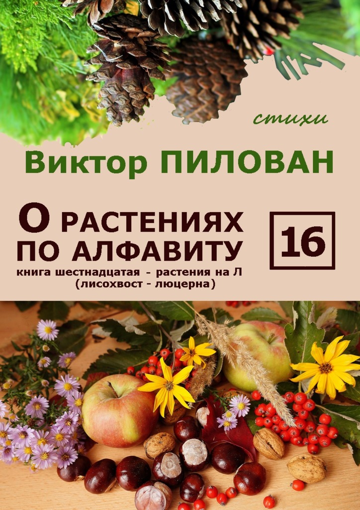 читать О растениях по алфавиту. Книга шестнадцатая. Растения на Л (лисохвост – люцерна)