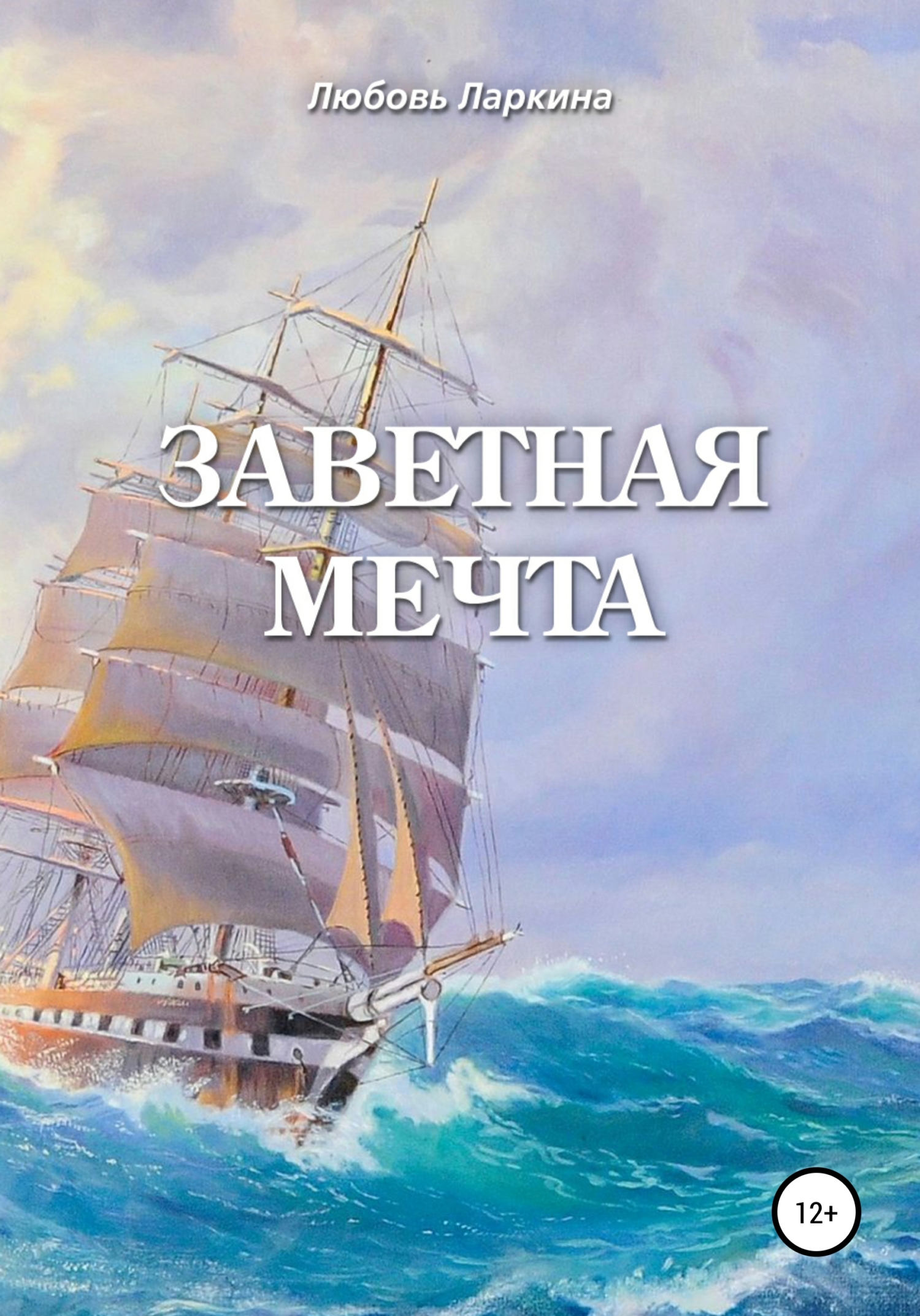 читать Заветная мечта