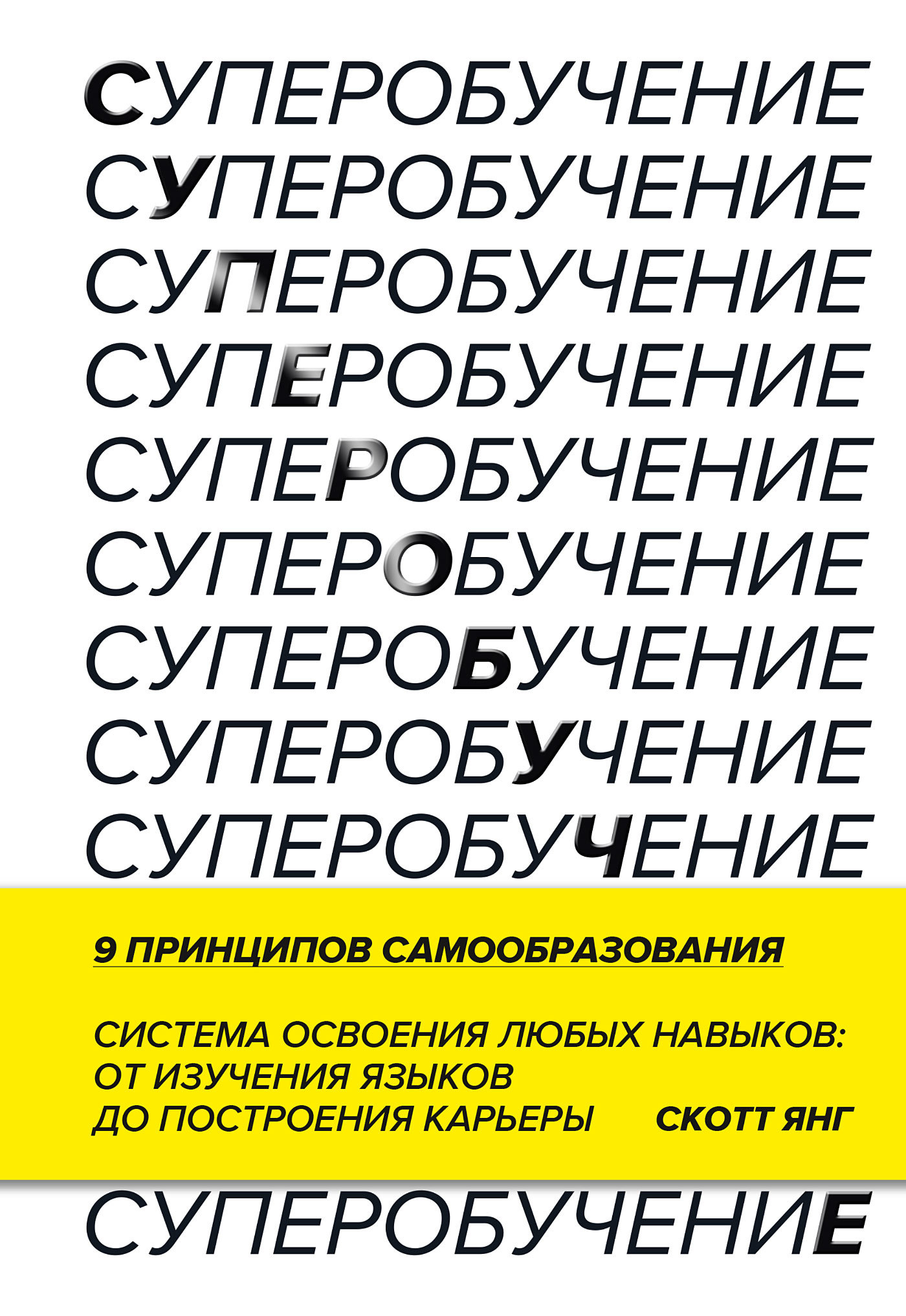 читать Суперобучение. Система освоения любых навыков – от изучения языков до построения карьеры