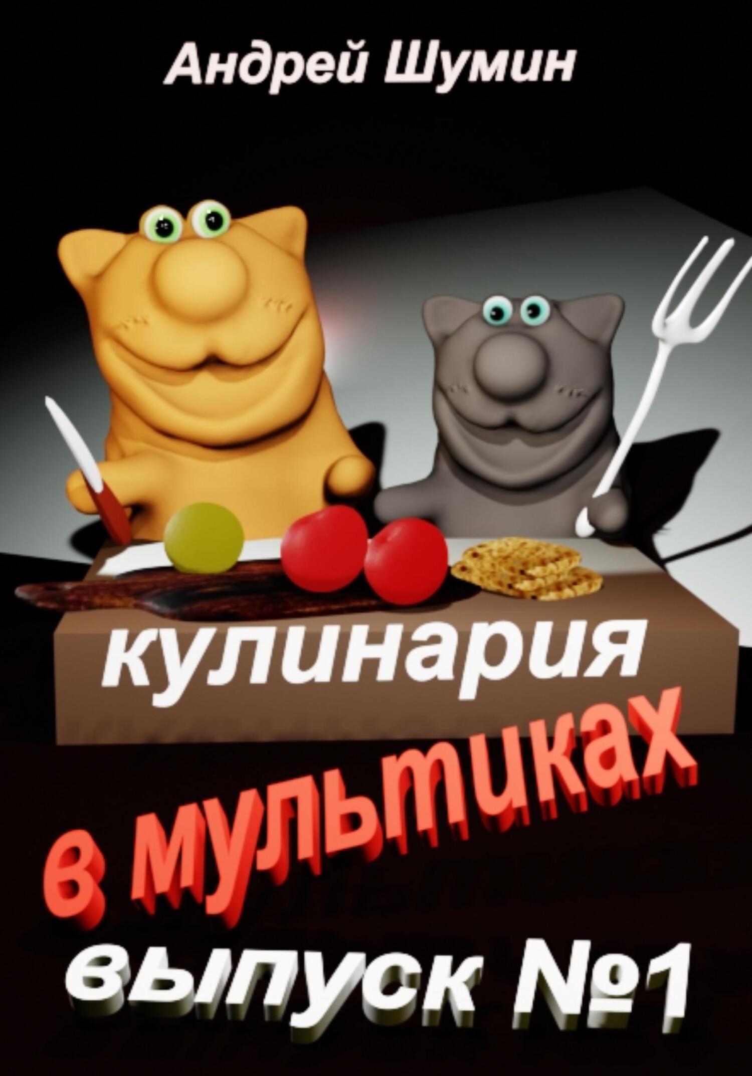 читать Кулинария в мультиках выпуск №1