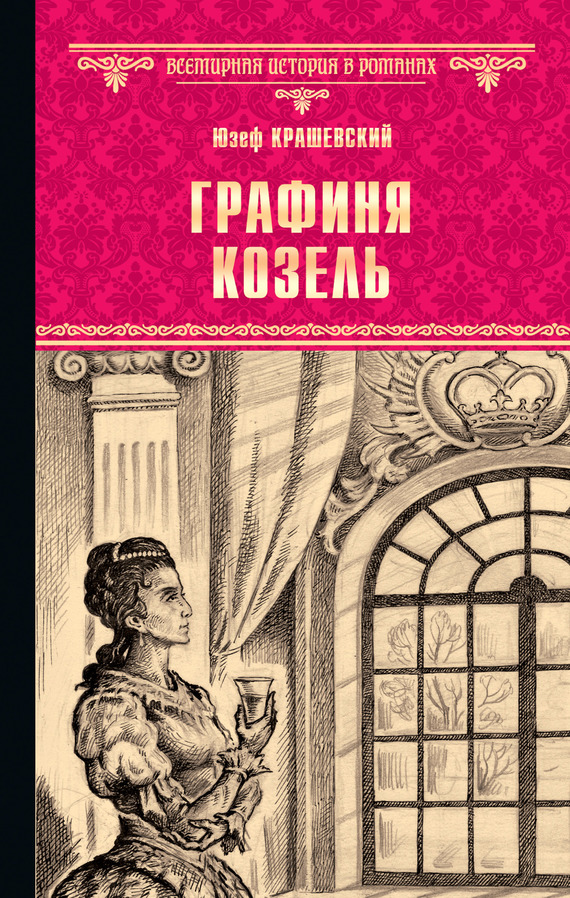 читать Графиня Козель