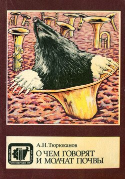 читать О чем говорят и молчат почвы