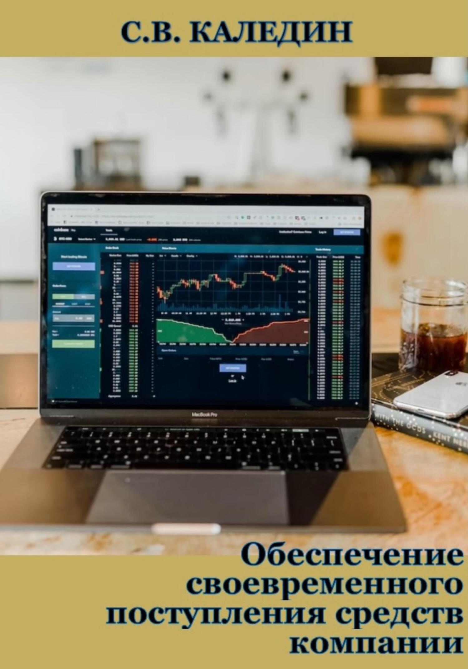читать Обеспечение своевременного поступления средств компании
