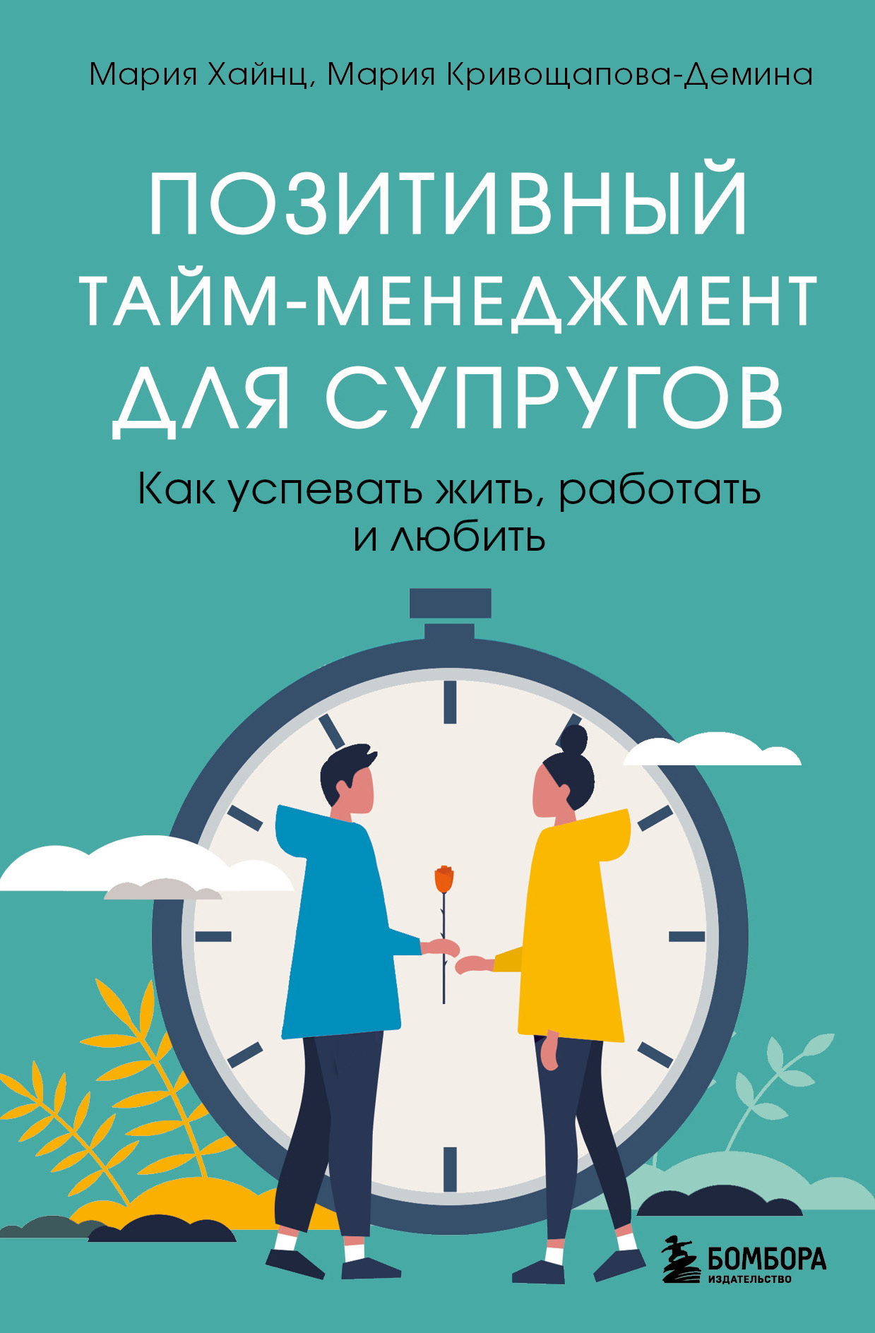 читать Позитивный тайм-менеджмент для супругов. Как успевать жить, работать и любить