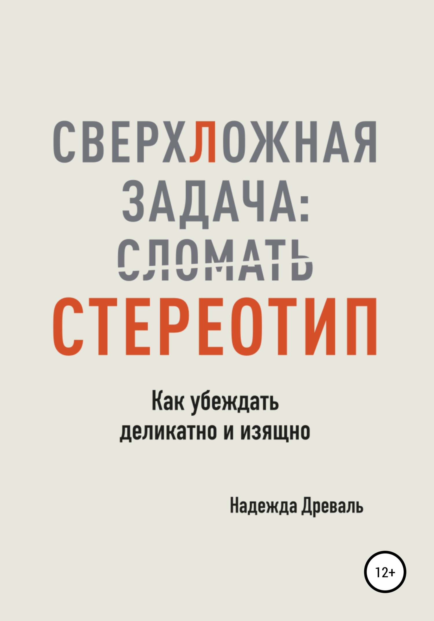 читать СверхЛожная задача: сломать стереотип. Как убеждать деликатно и изящно