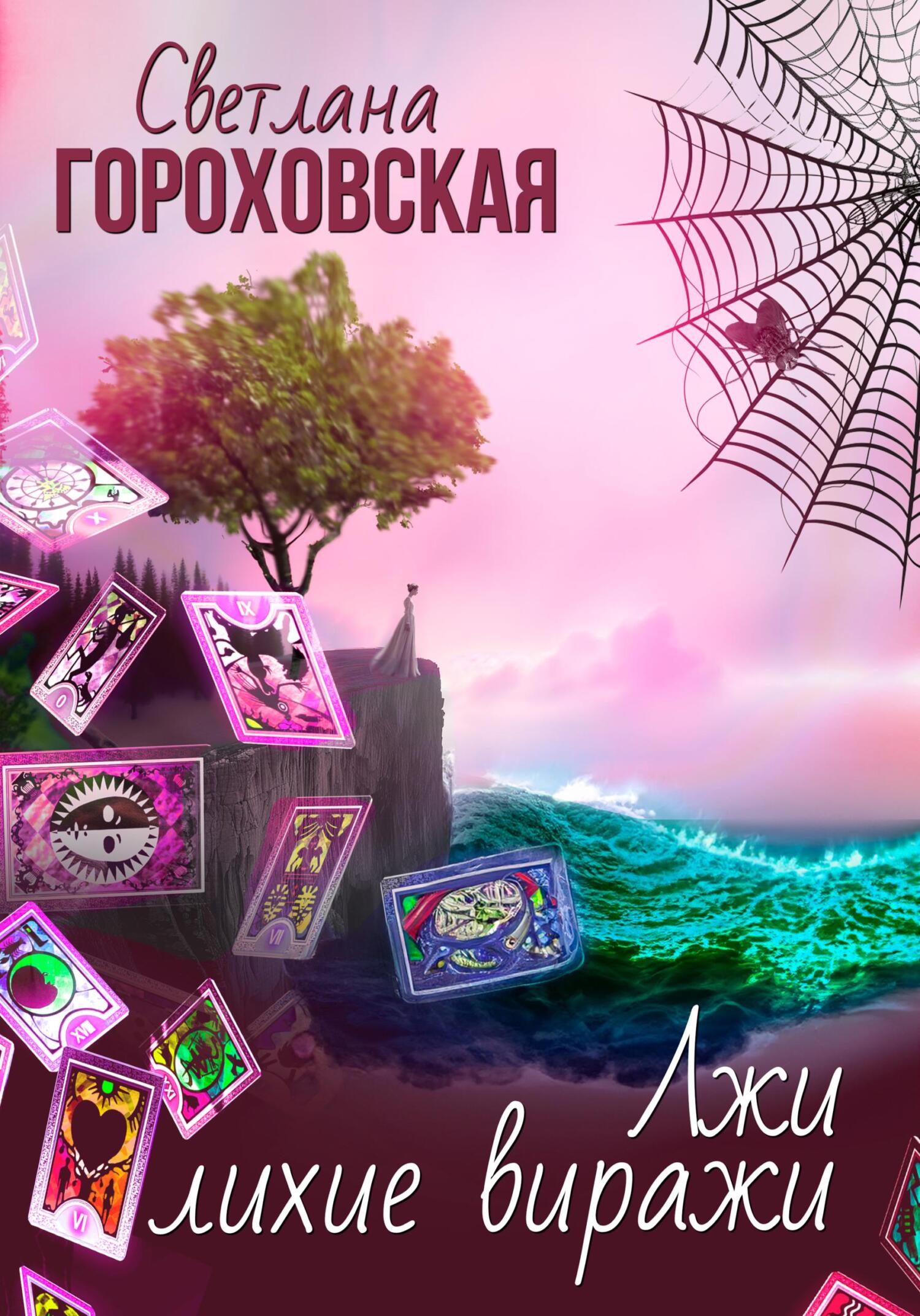 читать Лжи лихие виражи