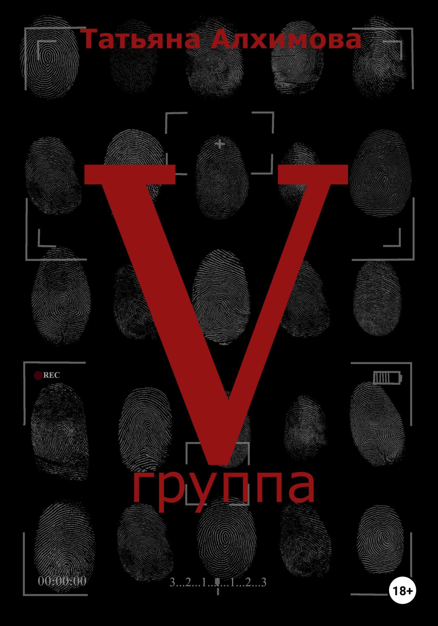 читать Пятая группа