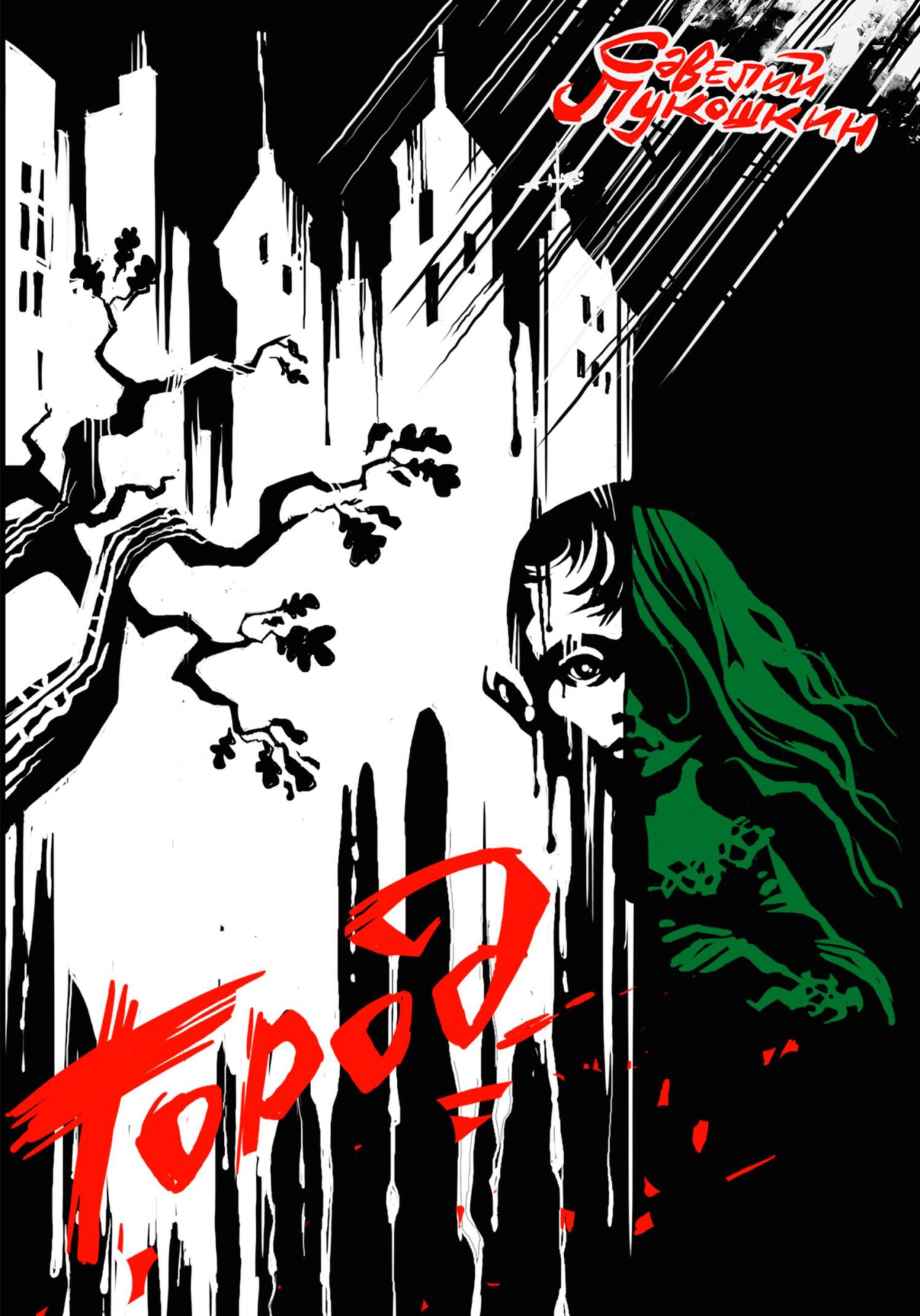 читать Город