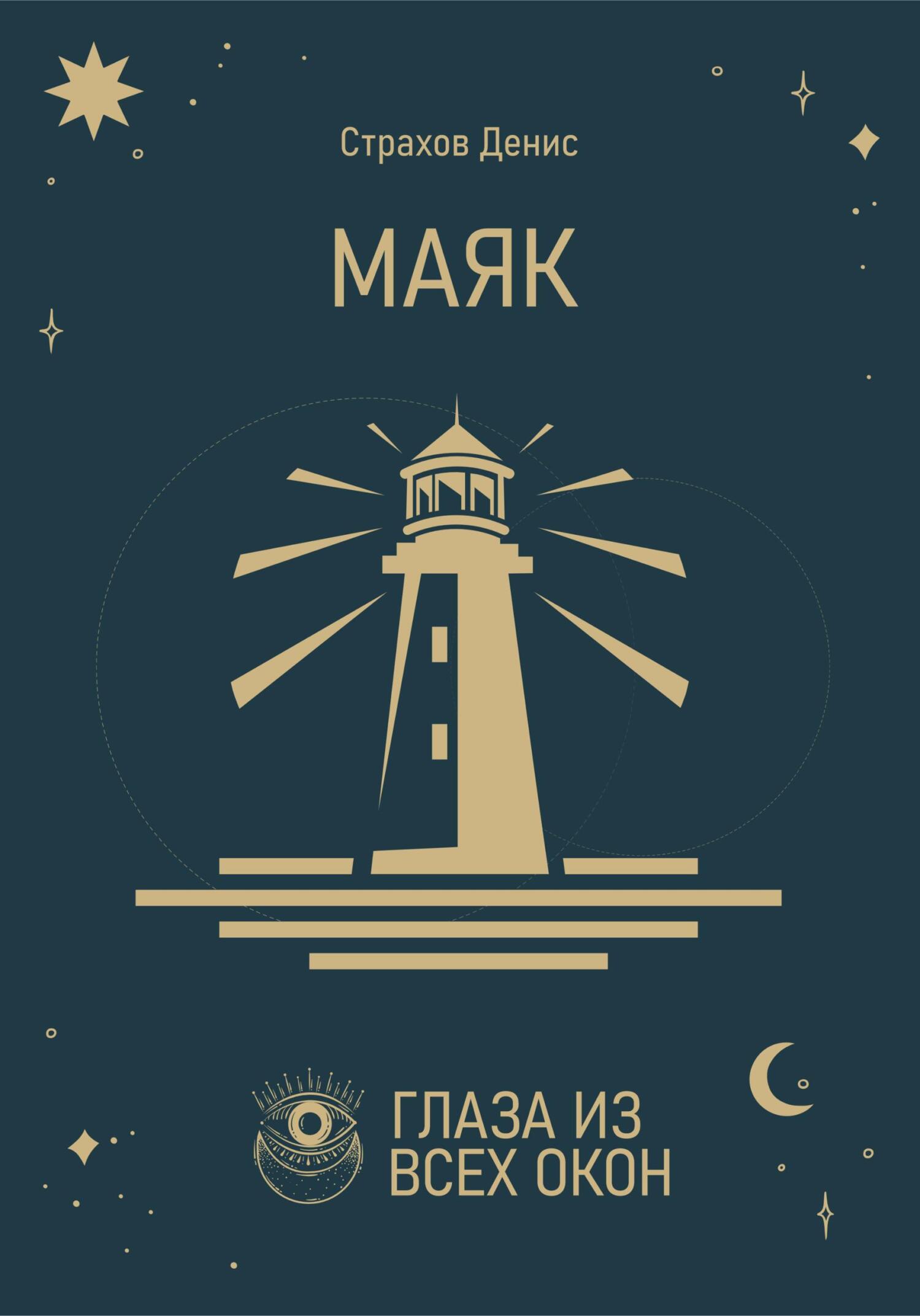 читать Маяк