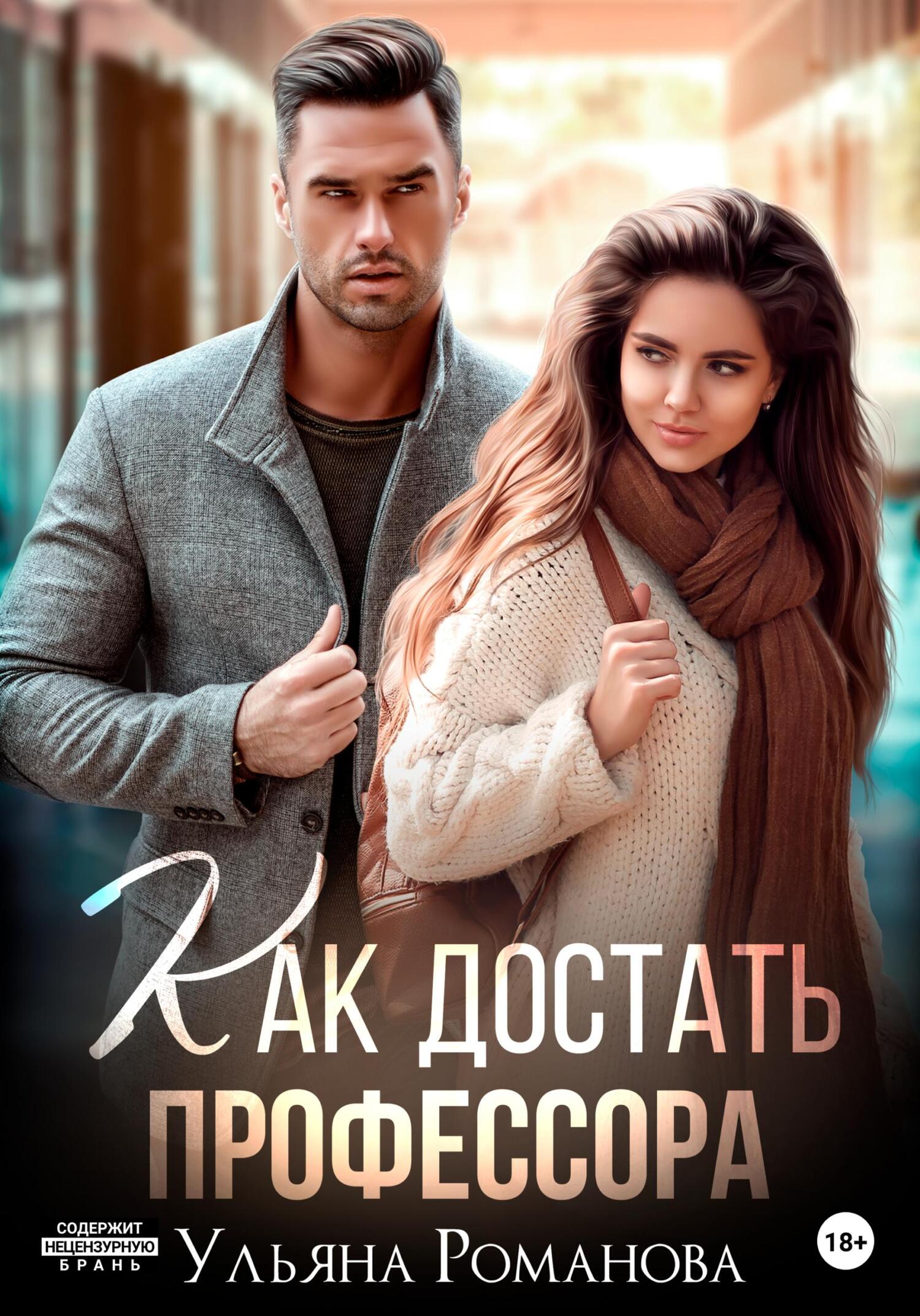 читать Как достать профессора
