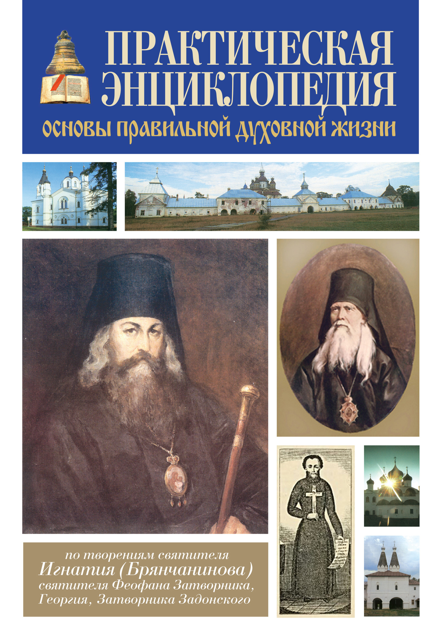 читать Практическая энциклопедия. Основы правильной духовной жизни