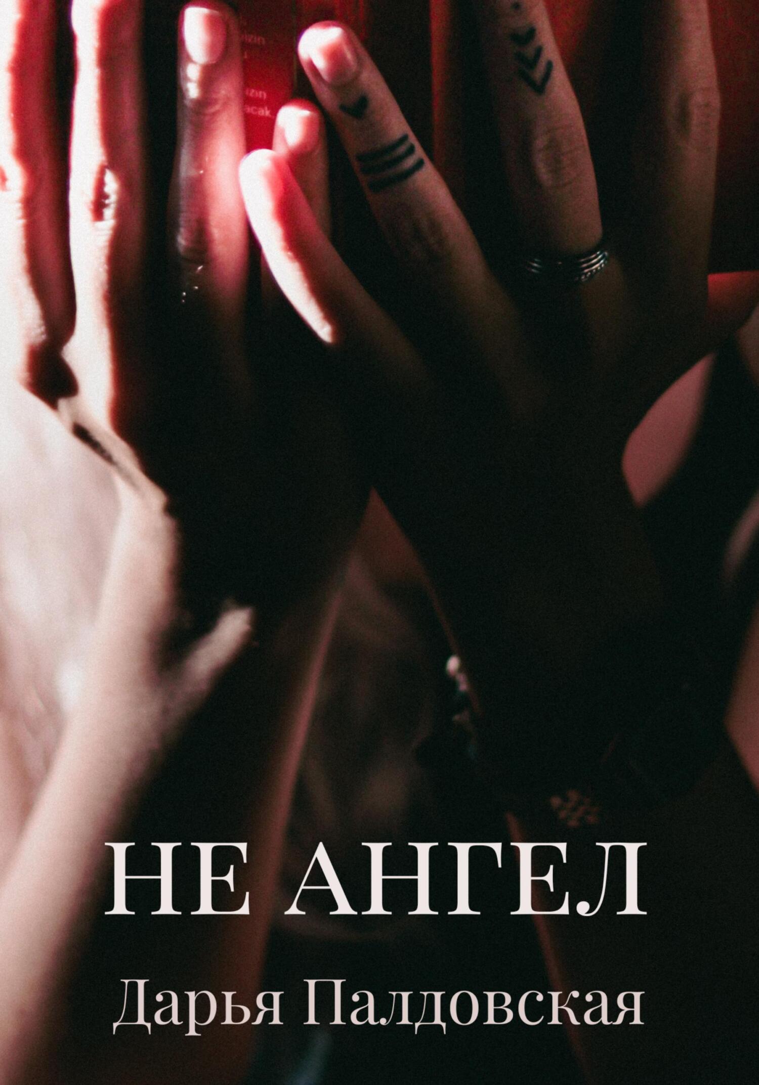 читать Не Ангел