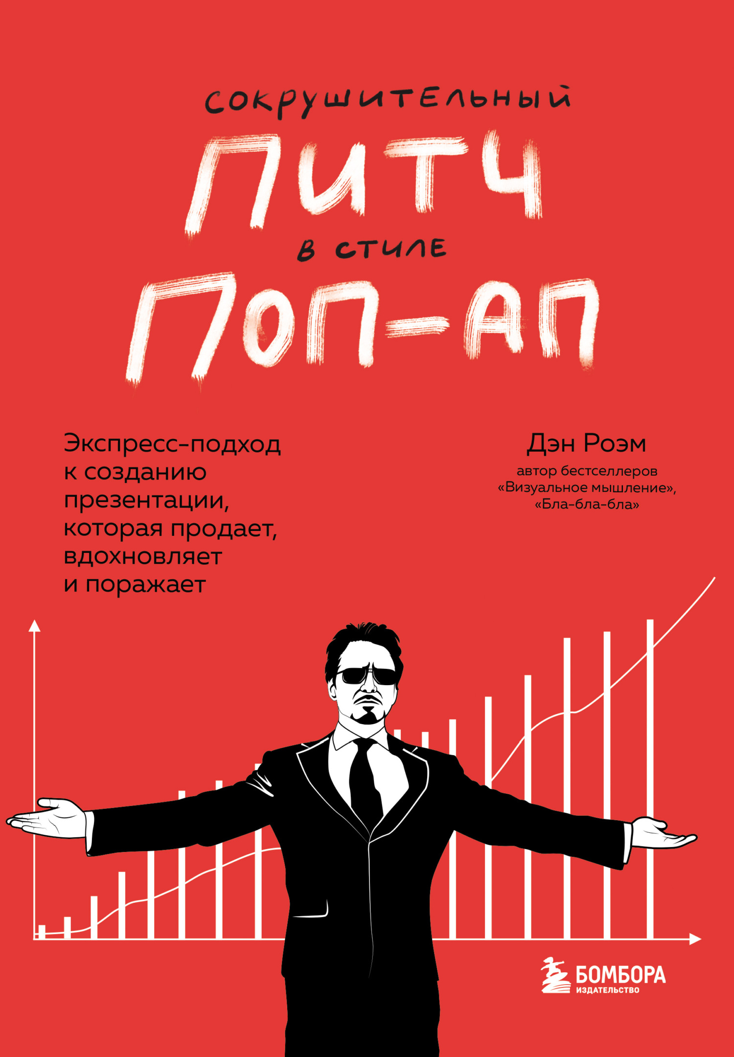 читать Сокрушительный питч в стиле поп-ап. Экспресс-подход к созданию презентации, которая продает, вдохновляет и поражает