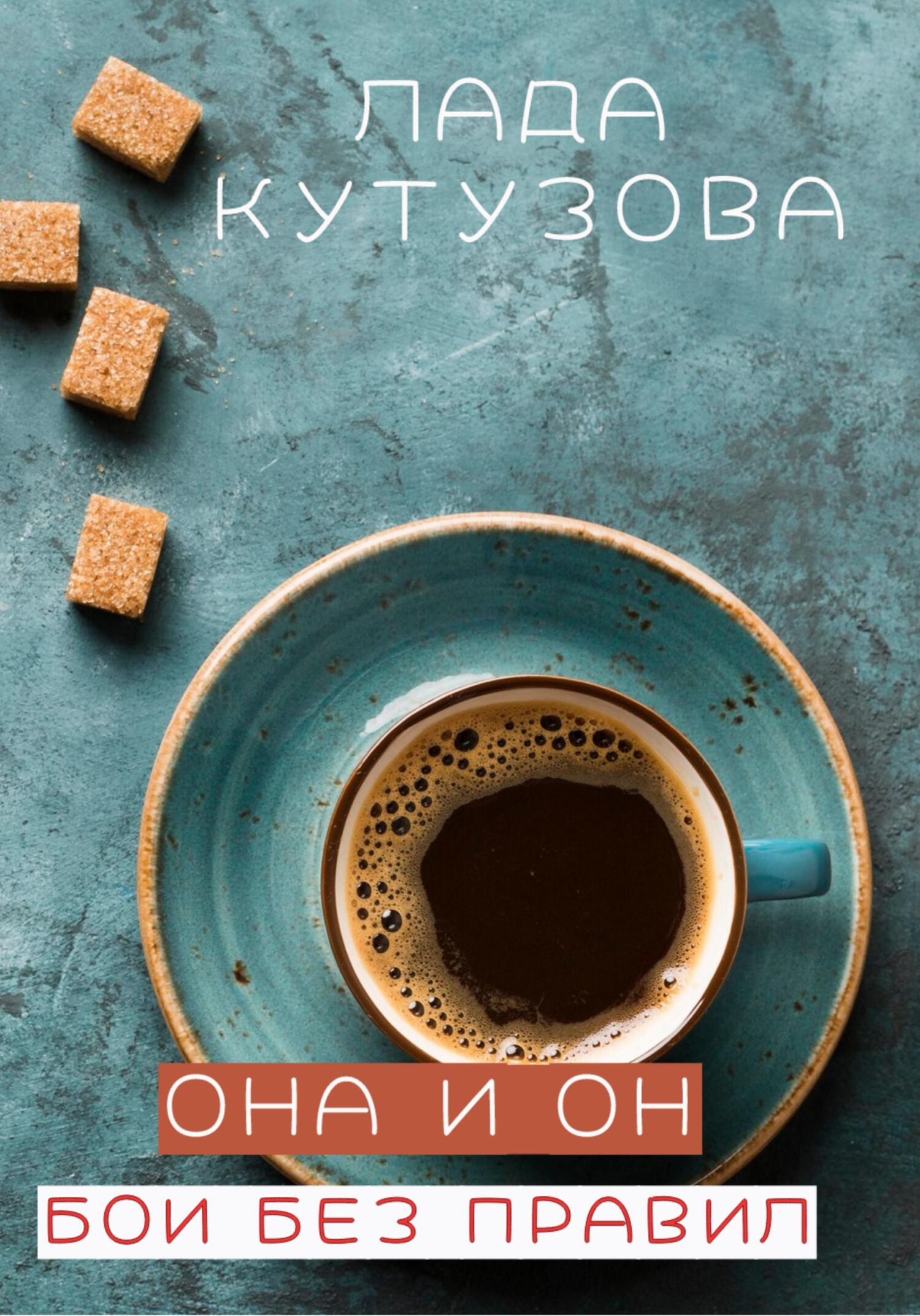 читать Она и он. Бои без правил