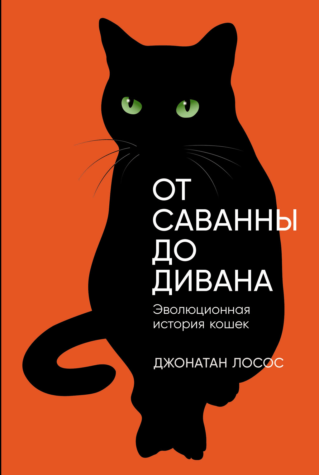 читать От саванны до дивана: Эволюционная история кошек