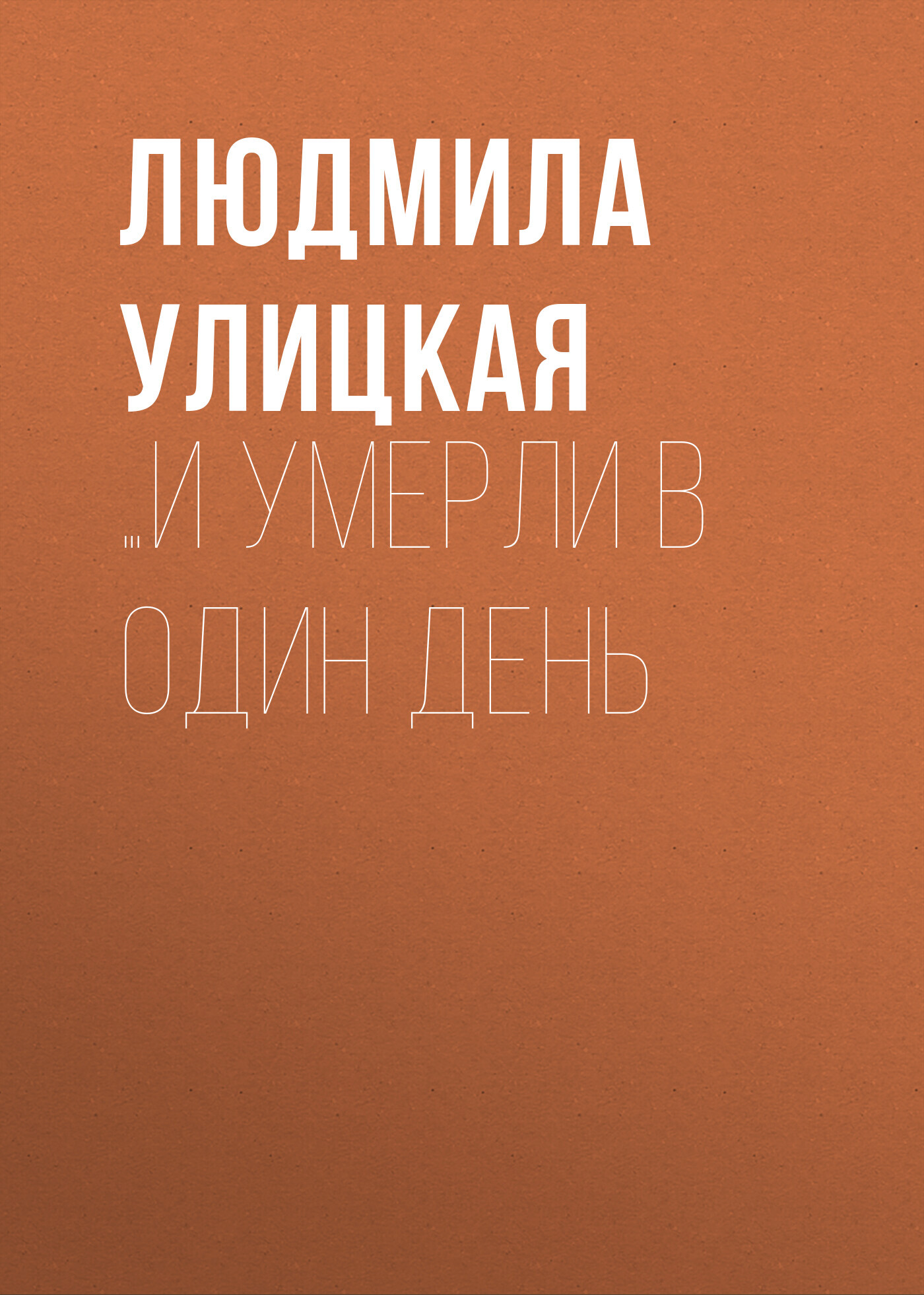 читать …И умерли в один день