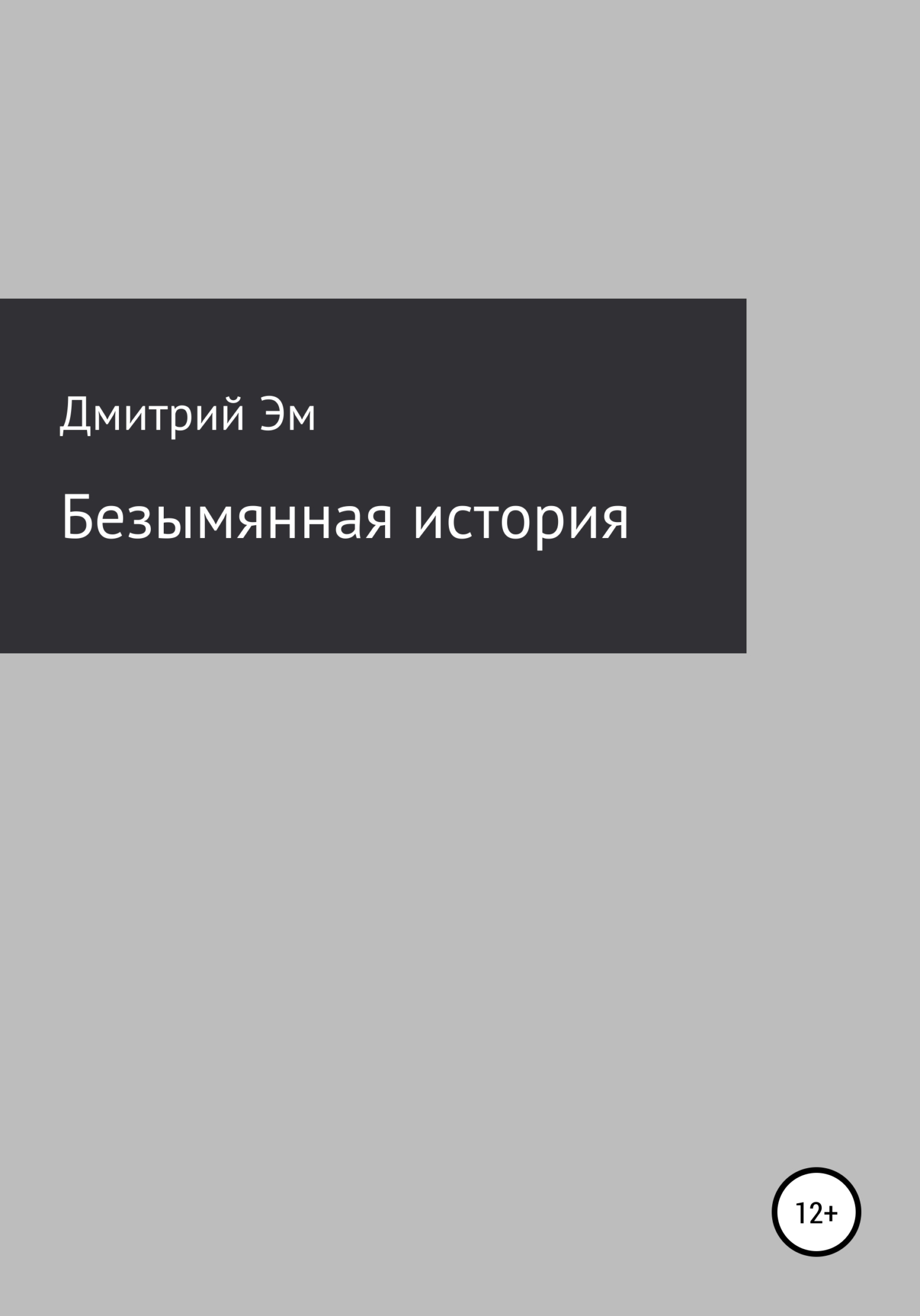 читать Безымянная история