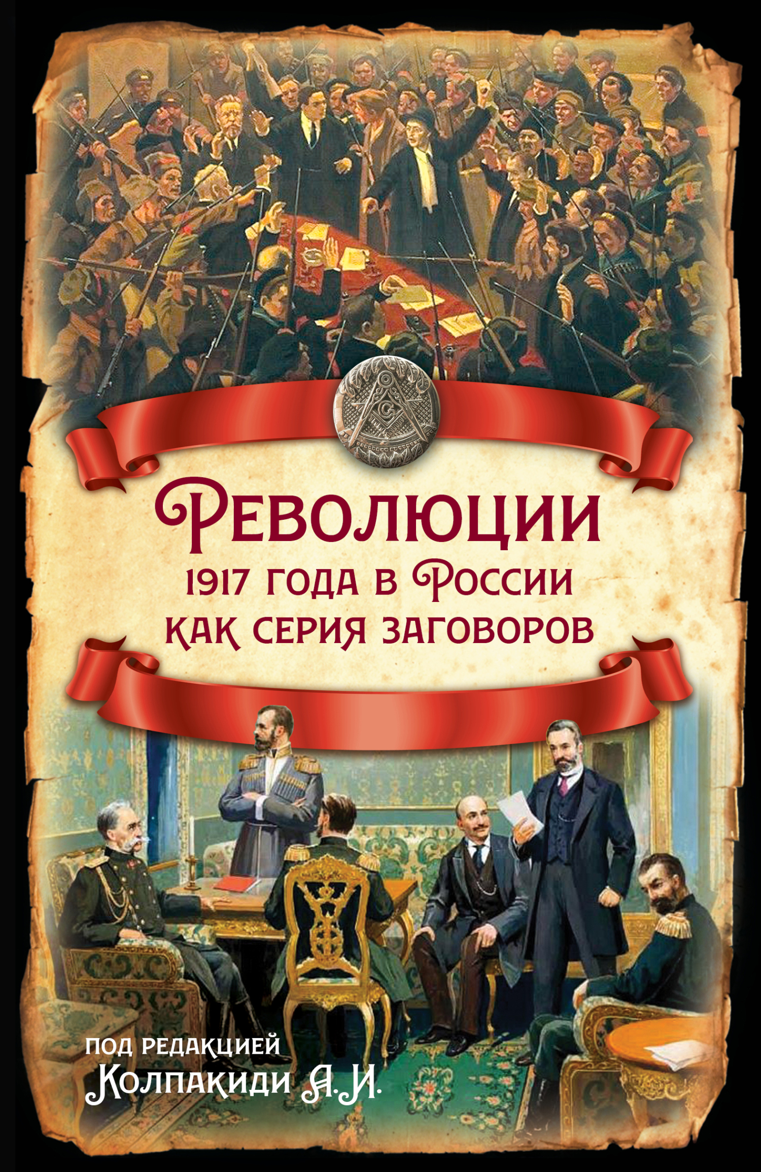 читать Революции 1917 года в России как серия заговоров