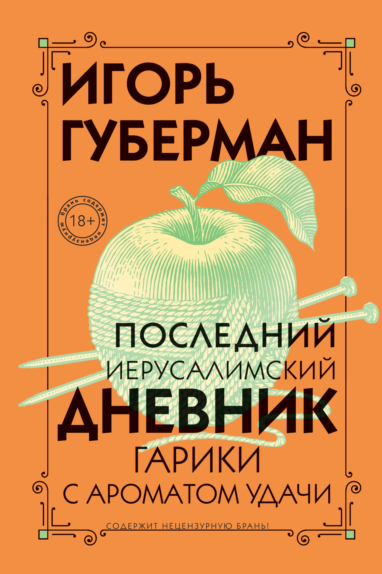 читать Последний Иерусалимский дневник