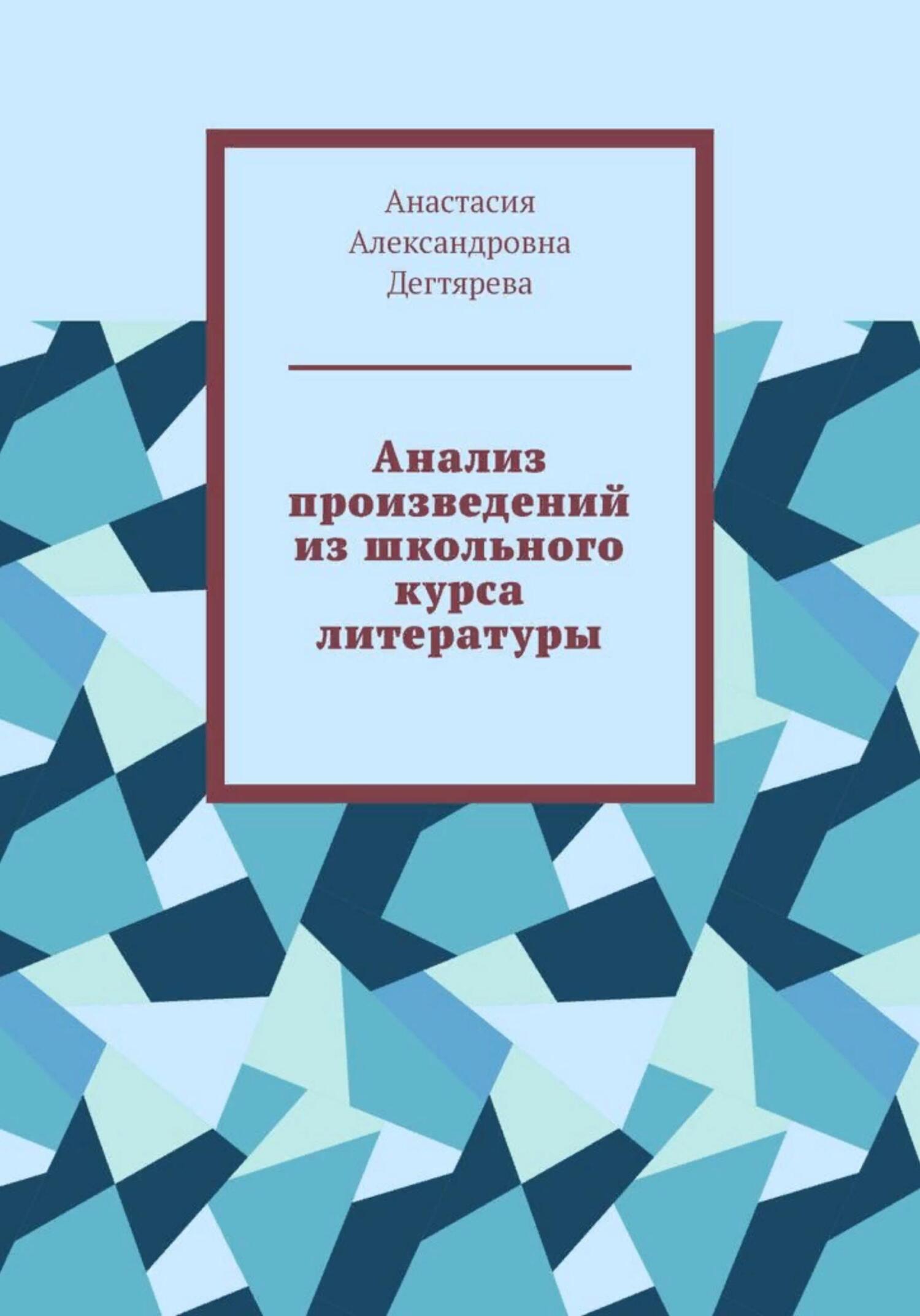 читать Анализ произведений из школьного курса литературы