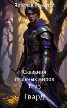 читать Сказания пыльных миров. Гвард