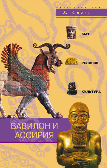 читать Вавилон и Ассирия. Быт, религия, культура