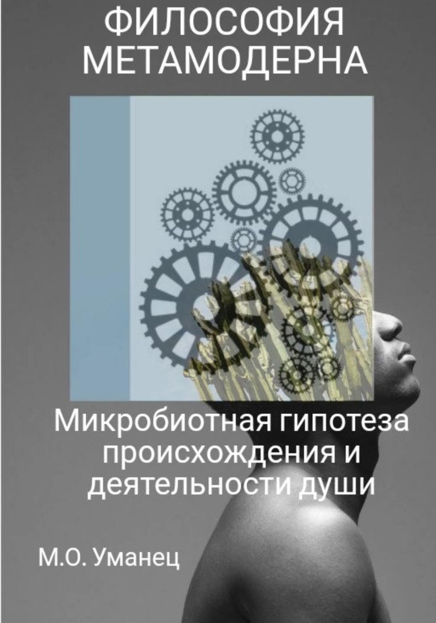читать Микробиотная гипотеза происхождения и деятельности души