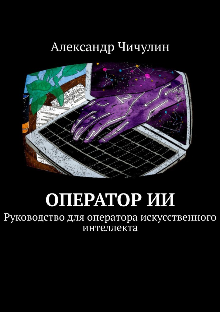 читать Оператор ИИ. Руководство для оператора искусственного интеллекта
