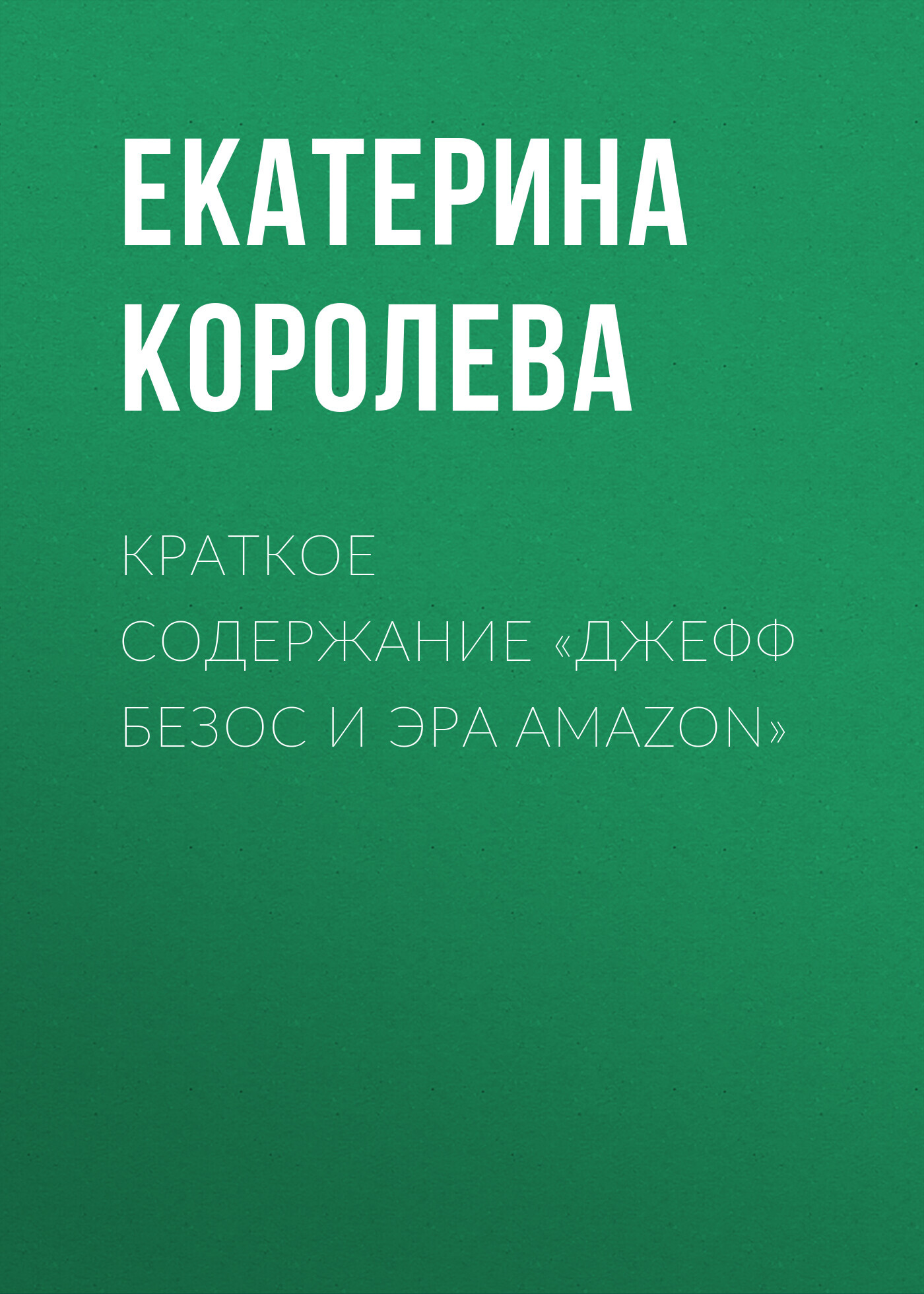 читать Краткое содержание «Джефф Безос и эра Amazon»