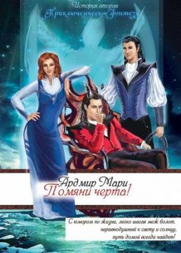 читать Помяни черта!